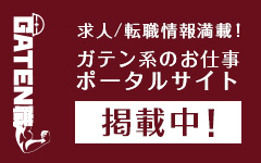 ガテン系求人ポータルサイト【ガテン職】掲載中！